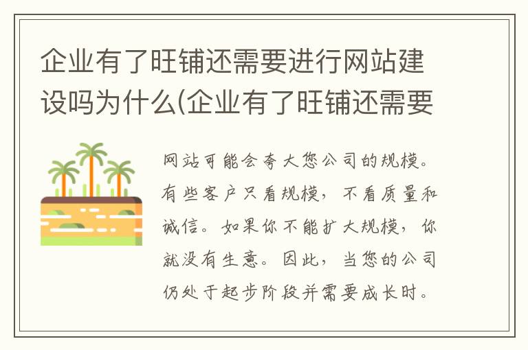 企业有了旺铺还需要进行网站建设吗为什么(企业有了旺铺还需要进行网站建设吗)