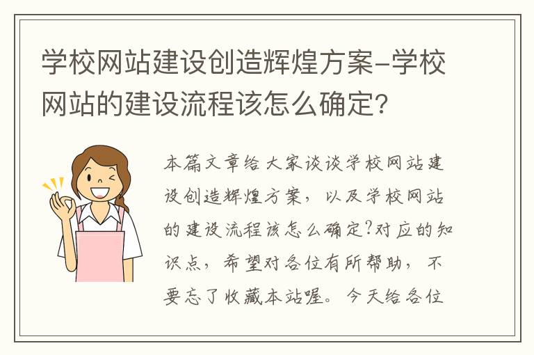 学校网站建设创造辉煌方案-学校网站的建设流程该怎么确定?