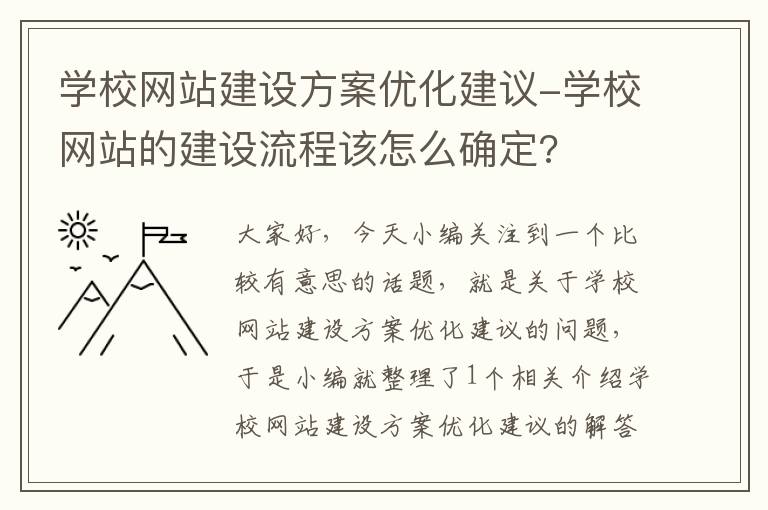 学校网站建设方案优化建议-学校网站的建设流程该怎么确定?