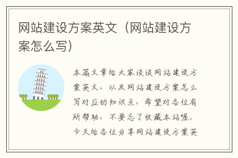 网站建设方案英文（网站建设方案怎么写）