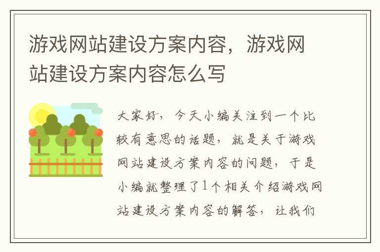 游戏网站建设方案内容，游戏网站建设方案内容怎么写