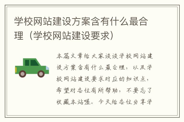 学校网站建设方案含有什么最合理（学校网站建设要求）