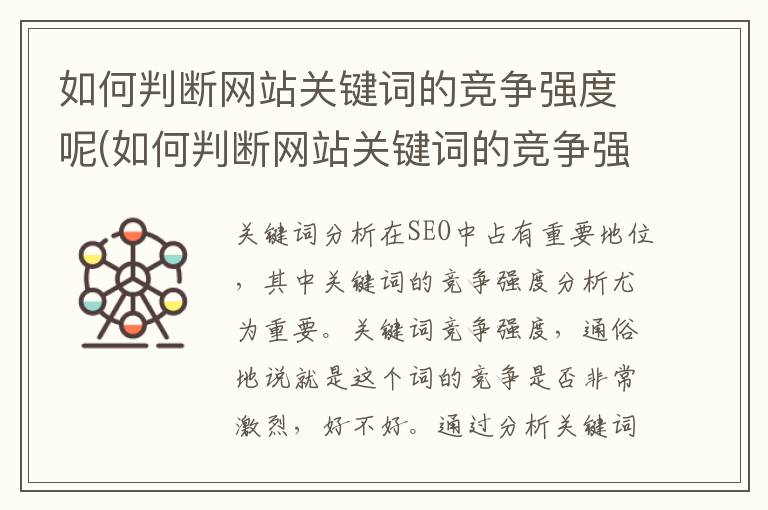 如何判断网站关键词的竞争强度呢(如何判断网站关键词的竞争强度呢知乎)