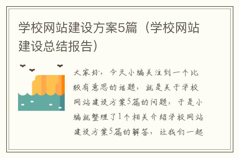 学校网站建设方案5篇（学校网站建设总结报告）