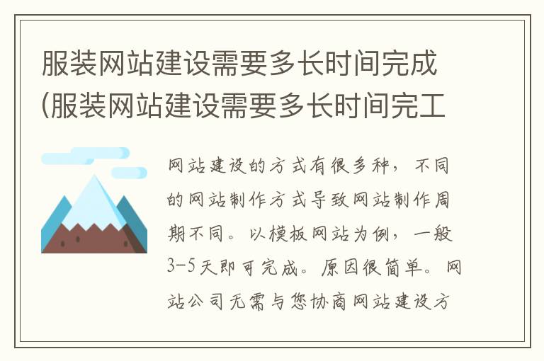 服装网站建设需要多长时间完成(服装网站建设需要多长时间完工)