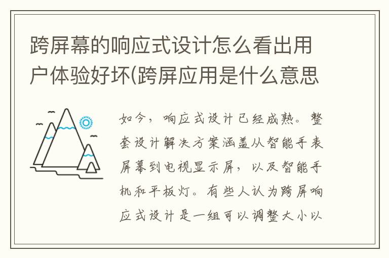 跨屏幕的响应式设计怎么看出用户体验好坏(跨屏应用是什么意思)