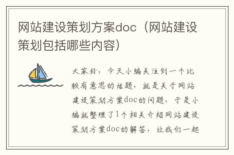 网站建设策划方案doc（网站建设策划包括哪些内容）