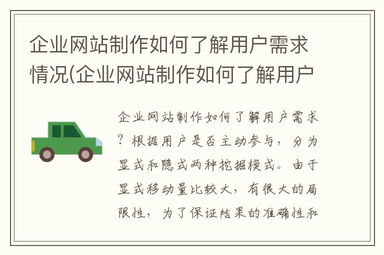 企业网站制作如何了解用户需求情况(企业网站制作如何了解用户需求的方法)