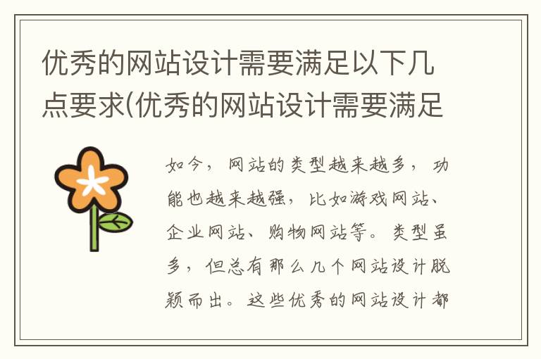 优秀的网站设计需要满足以下几点要求(优秀的网站设计需要满足以下几点条件)