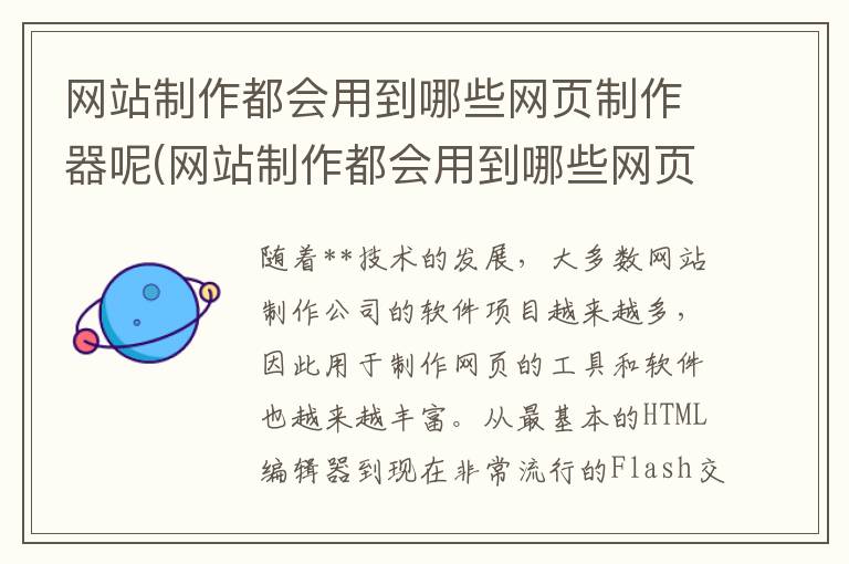 网站制作都会用到哪些网页制作器呢(网站制作都会用到哪些网页制作器软件)