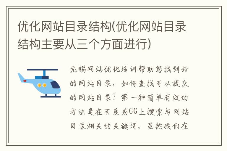 优化网站目录结构(优化网站目录结构主要从三个方面进行)