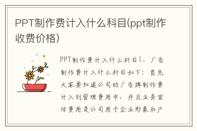 PPT制作费计入什么科目(ppt制作收费价格)