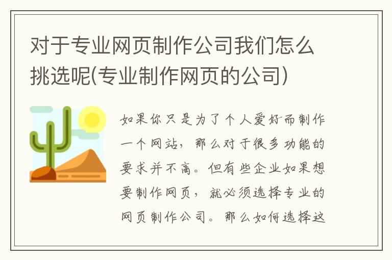 对于专业网页制作公司我们怎么挑选呢(专业制作网页的公司)