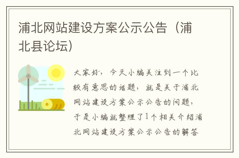 浦北网站建设方案公示公告（浦北县论坛）