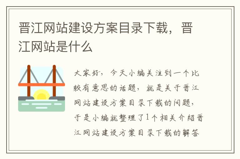 晋江网站建设方案目录下载，晋江网站是什么