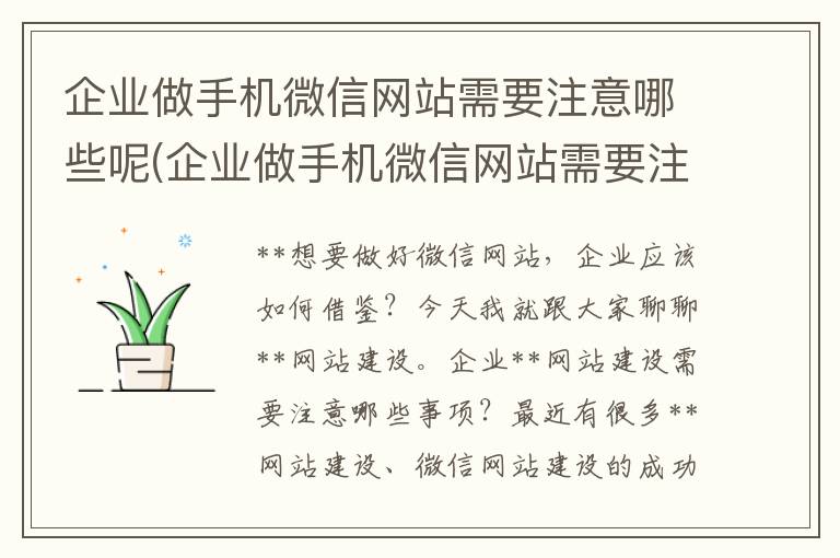 企业做手机微信网站需要注意哪些呢(企业做手机微信网站需要注意哪些呢视频)