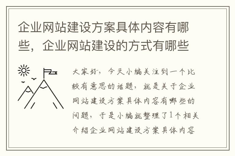 企业网站建设方案具体内容有哪些，企业网站建设的方式有哪些方式