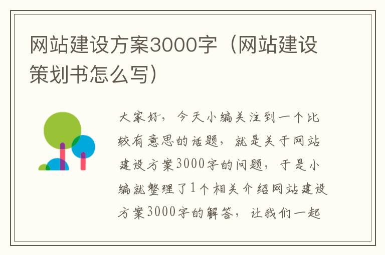 网站建设方案3000字（网站建设策划书怎么写）