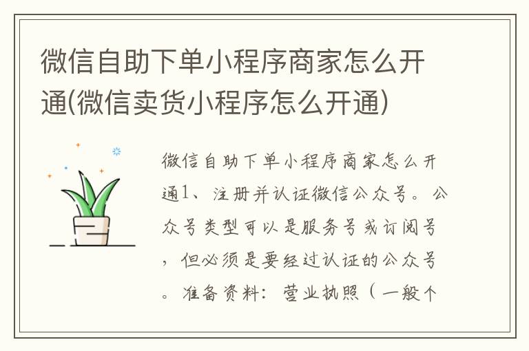 微信自助下单小程序商家怎么开通(微信卖货小程序怎么开通)