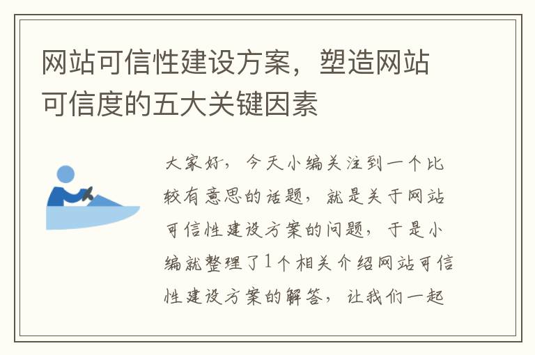 网站可信性建设方案，塑造网站可信度的五大关键因素