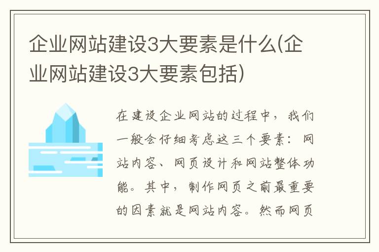 企业网站建设3大要素是什么(企业网站建设3大要素包括)