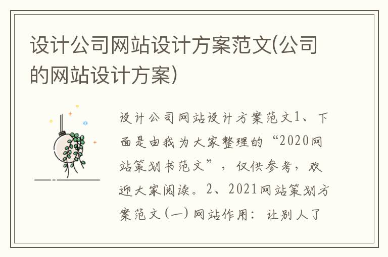 设计公司网站设计方案范文(公司的网站设计方案)