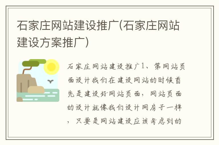 石家庄网站建设推广(石家庄网站建设方案推广)