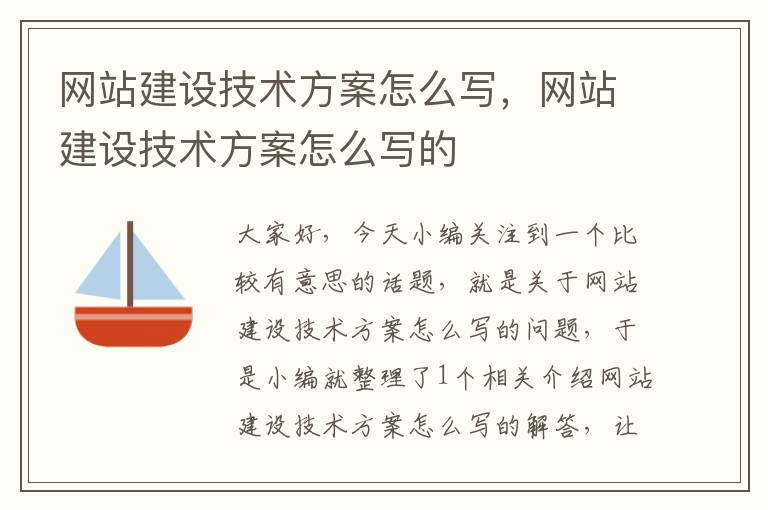 网站建设技术方案怎么写，网站建设技术方案怎么写的