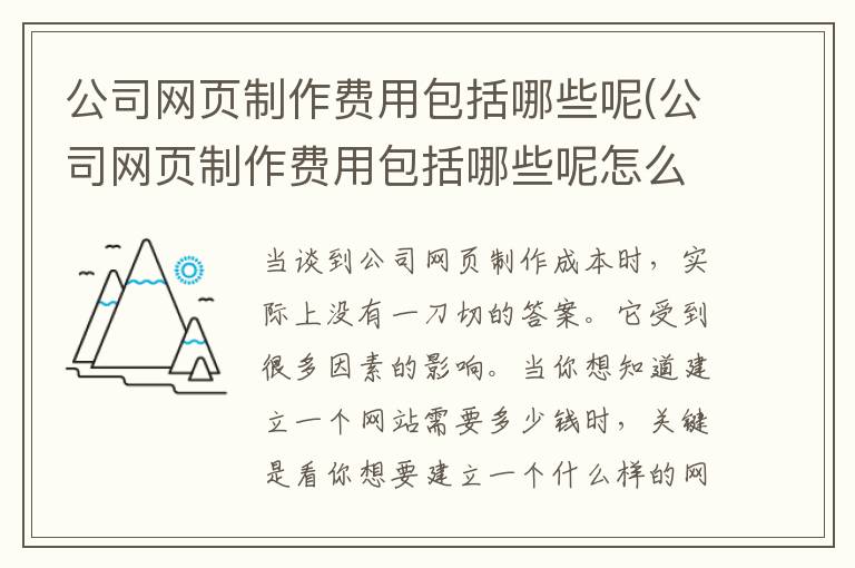 公司网页制作费用包括哪些呢(公司网页制作费用包括哪些呢怎么写)