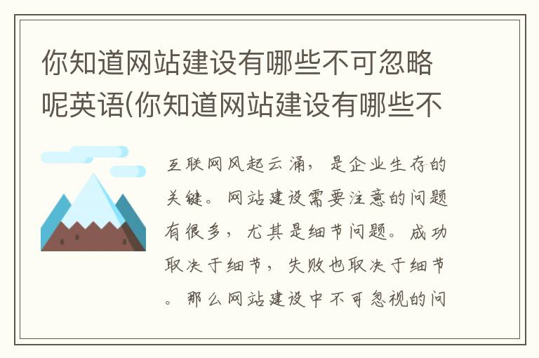 你知道网站建设有哪些不可忽略呢英语(你知道网站建设有哪些不可忽略呢英文)