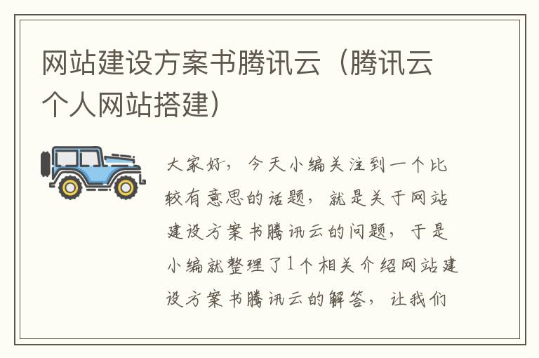 网站建设方案书腾讯云（腾讯云个人网站搭建）