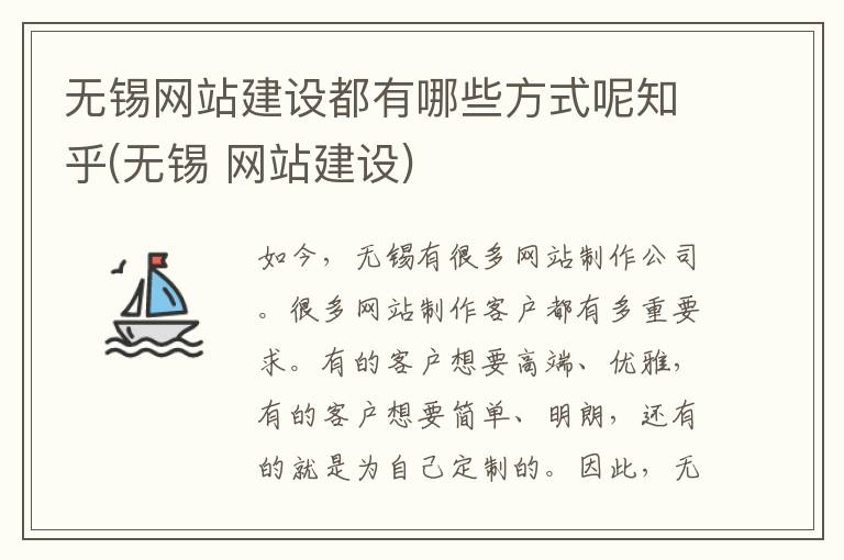 无锡网站建设都有哪些方式呢知乎(无锡 网站建设)