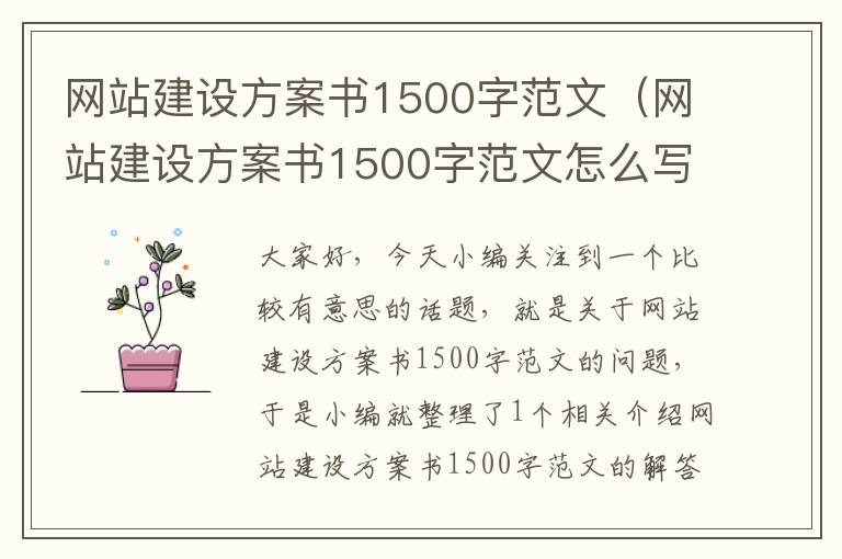 网站建设方案书1500字范文（网站建设方案书1500字范文怎么写）