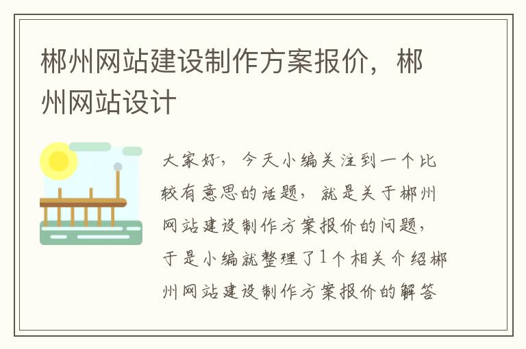 郴州网站建设制作方案报价，郴州网站设计