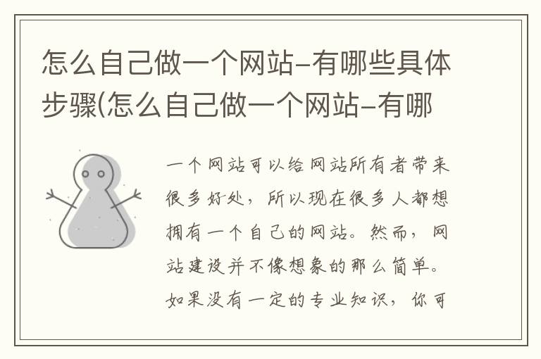 怎么自己做一个网站-有哪些具体步骤(怎么自己做一个网站-有哪些具体步骤和方法)