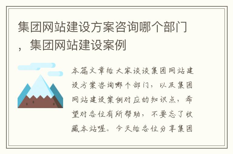 集团网站建设方案咨询哪个部门，集团网站建设案例