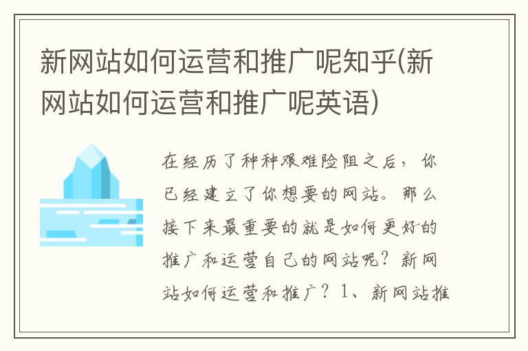 新网站如何运营和推广呢知乎(新网站如何运营和推广呢英语)