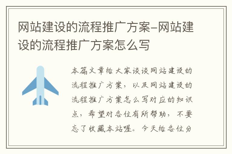 网站建设的流程推广方案-网站建设的流程推广方案怎么写