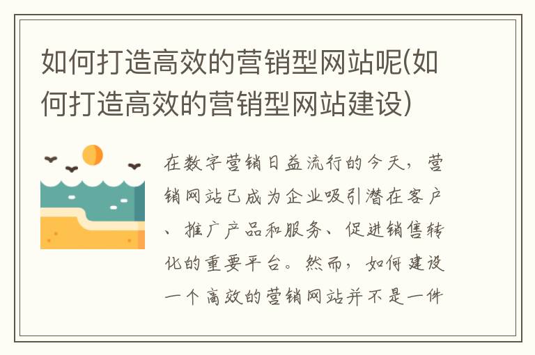 如何打造高效的营销型网站呢(如何打造高效的营销型网站建设)