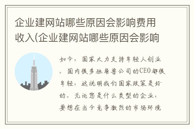 企业建网站哪些原因会影响费用收入(企业建网站哪些原因会影响费用支出)