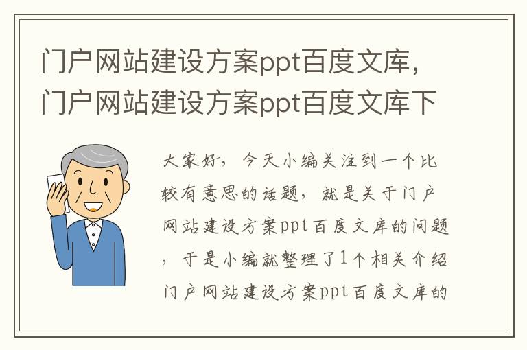 门户网站建设方案ppt百度文库，门户网站建设方案ppt百度文库下载