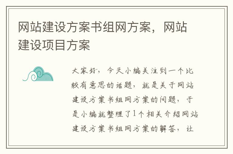 网站建设方案书组网方案，网站建设项目方案