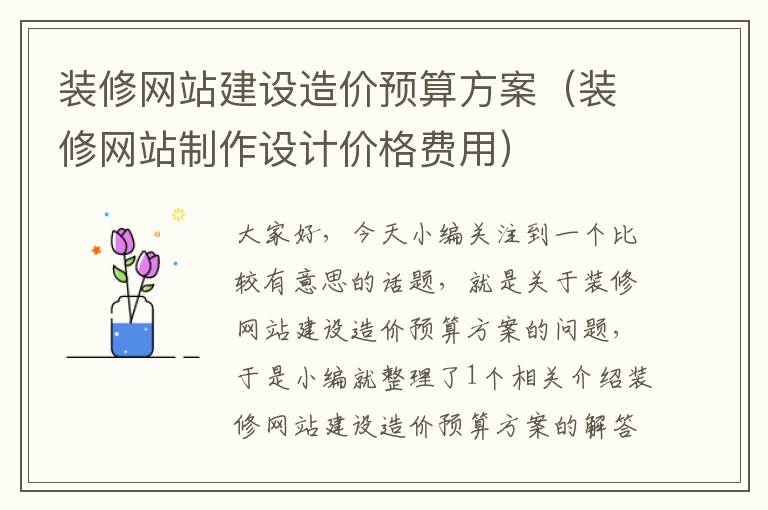 装修网站建设造价预算方案（装修网站制作设计价格费用）