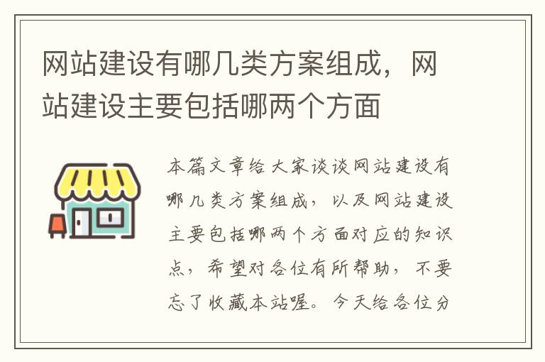 网站建设有哪几类方案组成，网站建设主要包括哪两个方面