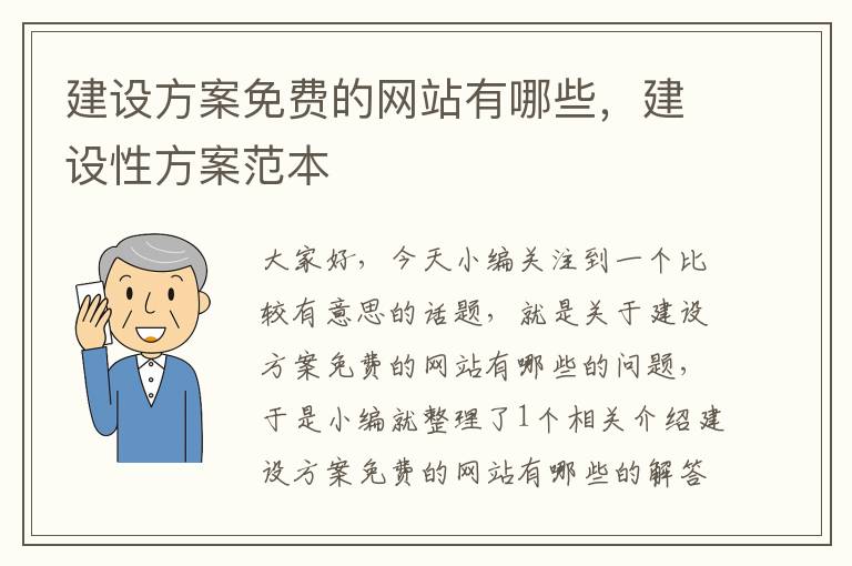 建设方案免费的网站有哪些，建设性方案范本