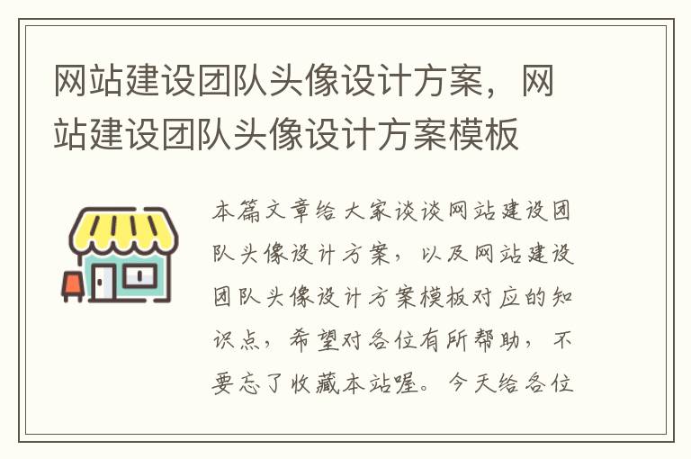 网站建设团队头像设计方案，网站建设团队头像设计方案模板