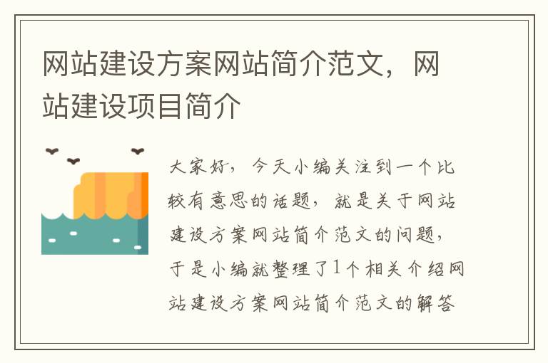 网站建设方案网站简介范文，网站建设项目简介