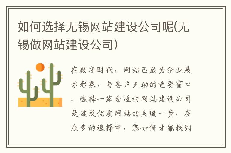 如何选择无锡网站建设公司呢(无锡做网站建设公司)