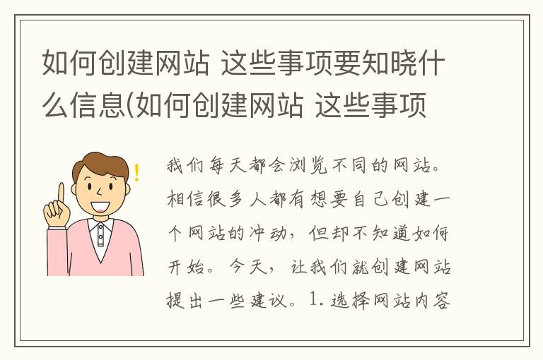 如何创建网站 这些事项要知晓什么信息(如何创建网站 这些事项要知晓哪些信息)