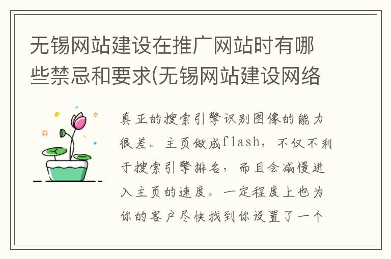 无锡网站建设在推广网站时有哪些禁忌和要求(无锡网站建设网络推广)